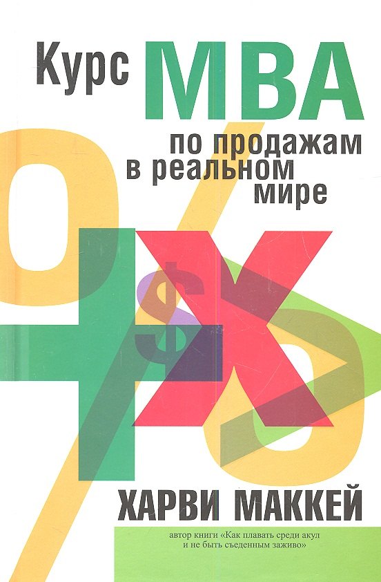 

Курс МВА по продажам в реальном мире