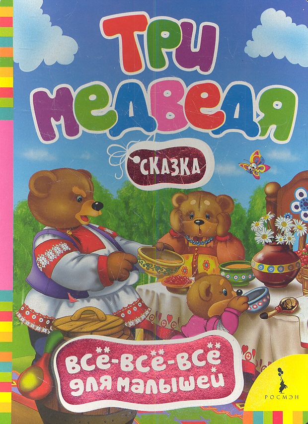 Обложка книги «Три медведя. Сказка»