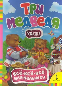 Три медведя. Сказка