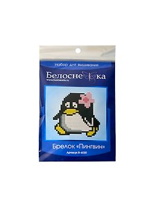 Набор для вышивания Брелок Пингвин (B-6030) (упаковка)