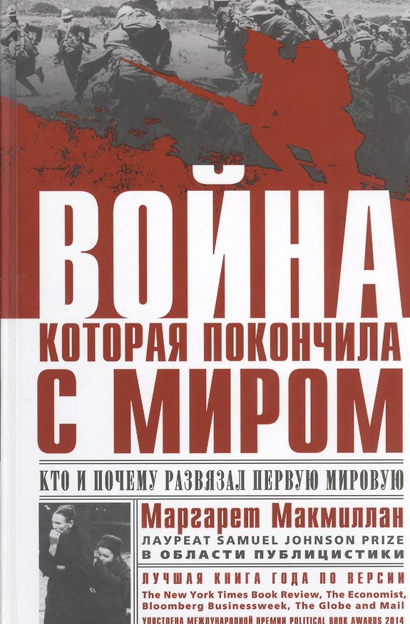 Книга Война, которая покончила с миром (Маргарет Макмиллан) — 1