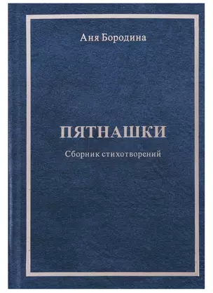 Пятнашки. Сборник стихотворений — 2768660 — 1