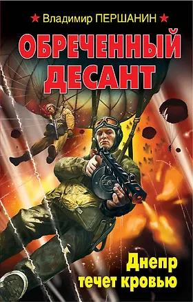 Книга Обреченный десант. Днепр течет кровью (Владимир Першанин)