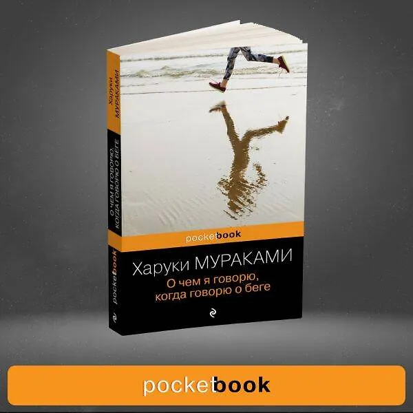 Книга О чем я говорю, когда говорю о беге (Харуки Мураками) — 10