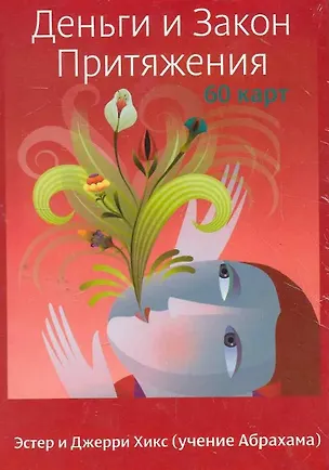 Книга Деньги и Закон Притяжения (60 карт) (Эстер Хикс)