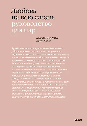 Книга Любовь на всю жизнь. Руководство для пар (Харвилл Хендрикс, Хелен Хант)