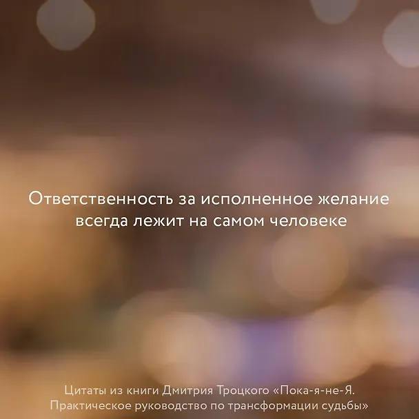 Книга Пока-я-не-Я. Практическое руководство по трансформации судьбы (Дмитрий Троцкий) — 6