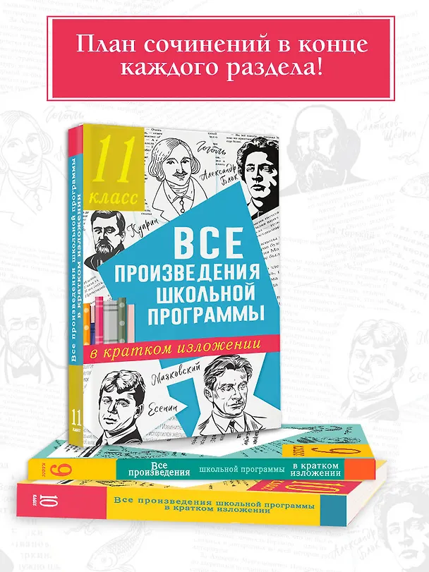Книга Все произведения школьной программы в кратком изложении. 11 класс (Наталья Марусяк, Ксения Марусяк) — 6