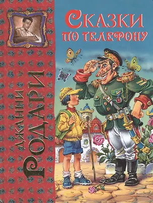 Сказки по телефону (Джанни Родари) - купить книгу с доставкой в ...