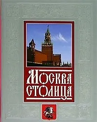 Книга Москва - столица (+CD) (подарочный комплект) (4001) (короб) (Олма) (Нина Молева)