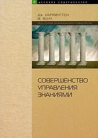 Совершенство управления знаниями:Искусство совершенствования управления знаниями