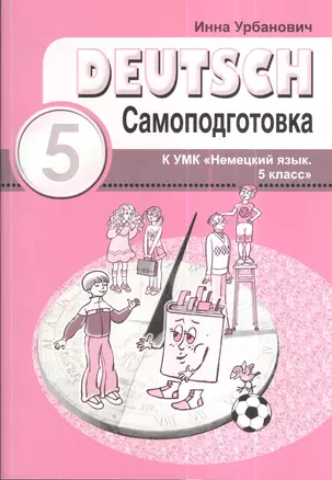 Немецкий язык. 5 класс. Самоподготовка. К учебному пособию по немецкому языку для учащихся общеобразовательных учреждений — 2378392 — 1