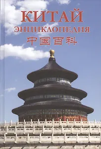 Китай. Энциклопедия: География. История. Культура. Экономика