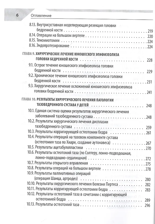 Книга Хирургия тазобедренного сустава у детей () — 4