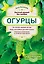 Огурцы. Богатый урожай без ошибок — 2709646 — 1