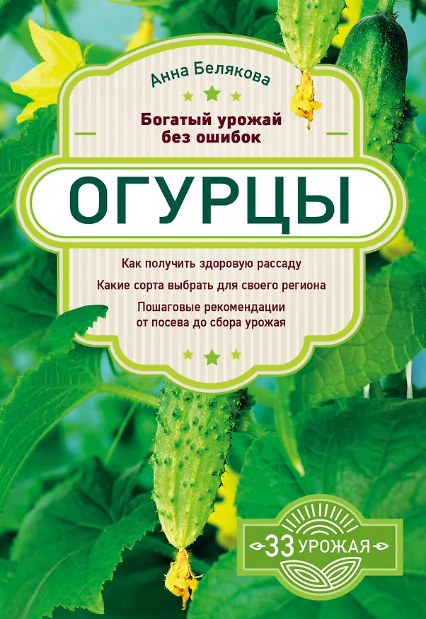 Книга Огурцы. Богатый урожай без ошибок (Анна Белякова) — 1