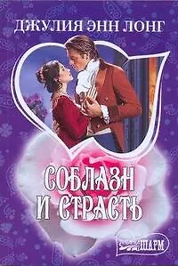 МШ.Соблазн и страсть