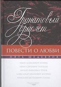 Книга Гранатовый браслет. Повести о любви: сборник (Иван Тургенев, Александр Куприн, Иван Бунин, Антон Чехов) — 1