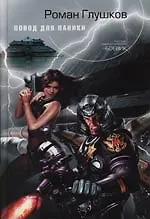 Книга Повод для паники (Роман Глушков)