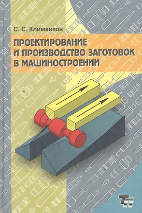 Книга Проектирование и производство заготовок в машиностроении: учебник для вузов ()