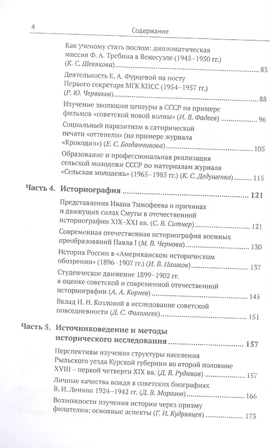 Книга Историческая наука завтрашнего дня: Выпуск 2. История Средневековья, Нового и Новейшего времени. Историография, источниковедение и методы исторического исследования. Вопросы военной истории (Павел Алипов) — 3