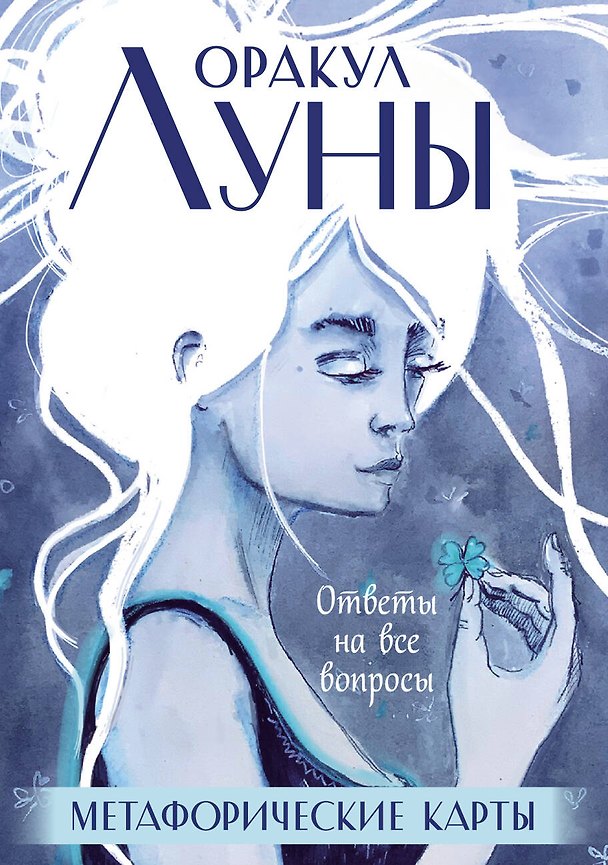 Книга Оракул Луны. Метафорические карты (колода карт и буклет в футляре) (Ирина Позина) — 1