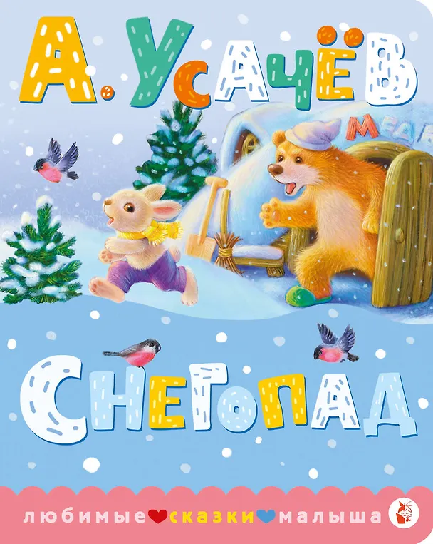 Книга Снегопад (Андрей Усачев) — 1