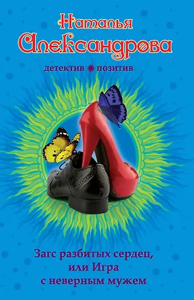Книга Загс разбитых сердец, или Игра с неверным мужем (Наталья Александрова)
