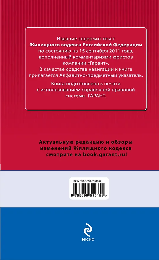 Книга Жилищный кодекс Российской Федерации. По состоянию на 15 сентября 2011 года. С комментариями к последним изменениям / (мягк) (Гарант Достоверно и актуально) (Эксмо) () — 2