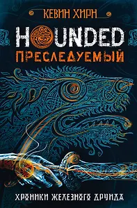 Преследуемый. Hounded