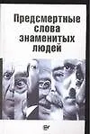 Книга Предсмертные слова знаменитых людей ()