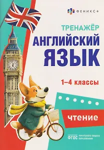 Чтение. 1-4 классы. Тренажёр по английскому языку