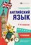 Английский язык. Чтение. 1-4 классы. Тренажёр — 3131656 — 1