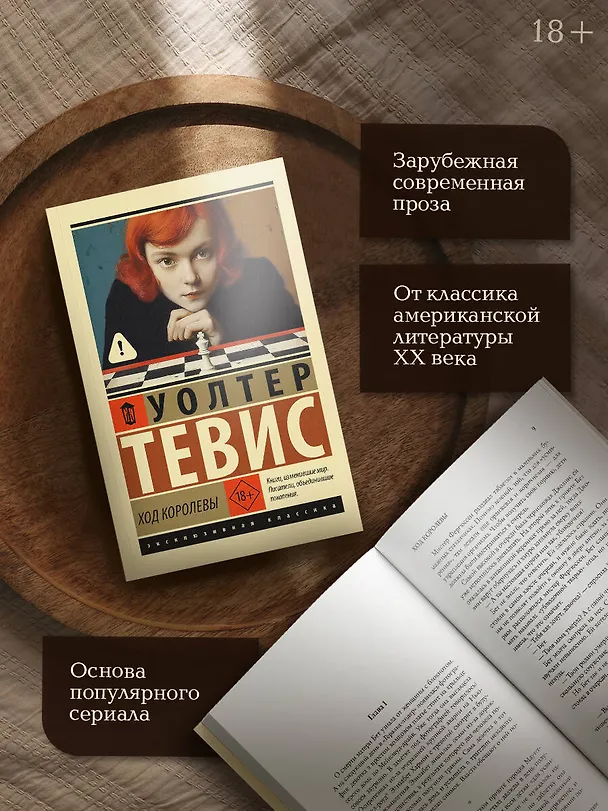 Книга Ход королевы (Уолтер Тевис) — 7