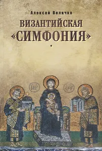 Византийская симфония (3 изд.) Величко
