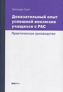 Доказательный опыт успешной инклюзии учащихся с РАС. Практическое руководство