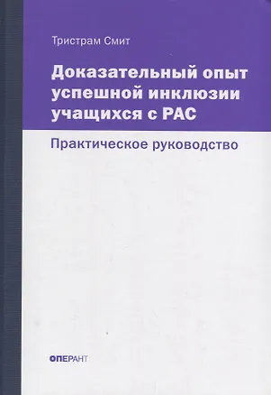 Книга Доказательный опыт успешной инклюзии учащихся с РАС. Практическое руководство (Тристрам Смит)