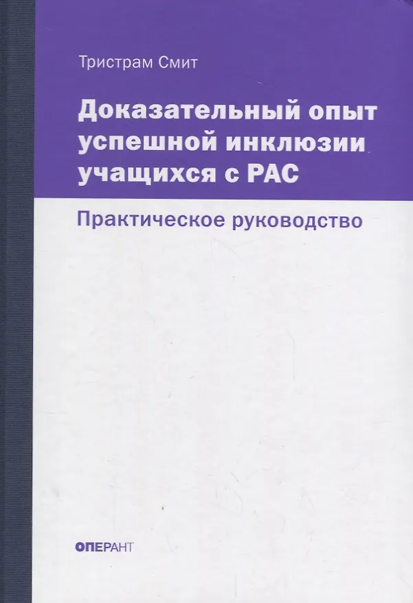 Книга Доказательный опыт успешной инклюзии учащихся с РАС. Практическое руководство (Тристрам Смит) — 1