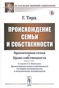 Происхождение семьи и собственности. С прибавлением очерка Л.Е. Оболенского "О происхождении семьи и собственности по теории эволюционистов и экономических материалистов"