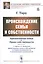 Происхождение семьи и собственности. С прибавлением очерка Л.Е. Оболенского "О происхождении семьи и собственности по теории эволюционистов и экономических материалистов" — 2758987 — 1