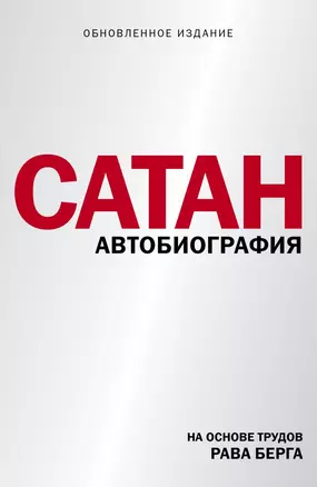 Сатан. Автобиография — 2870720 — 1