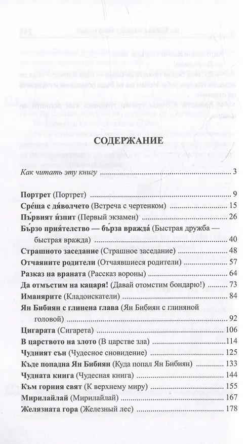 Книга Болгарский с Елином Пелином. Ян Бибиян. Невероятные приключения одного мальчугана = Елин Пелин. Ян Бибиян. Невероятните приключения на едно хлапе () — 2