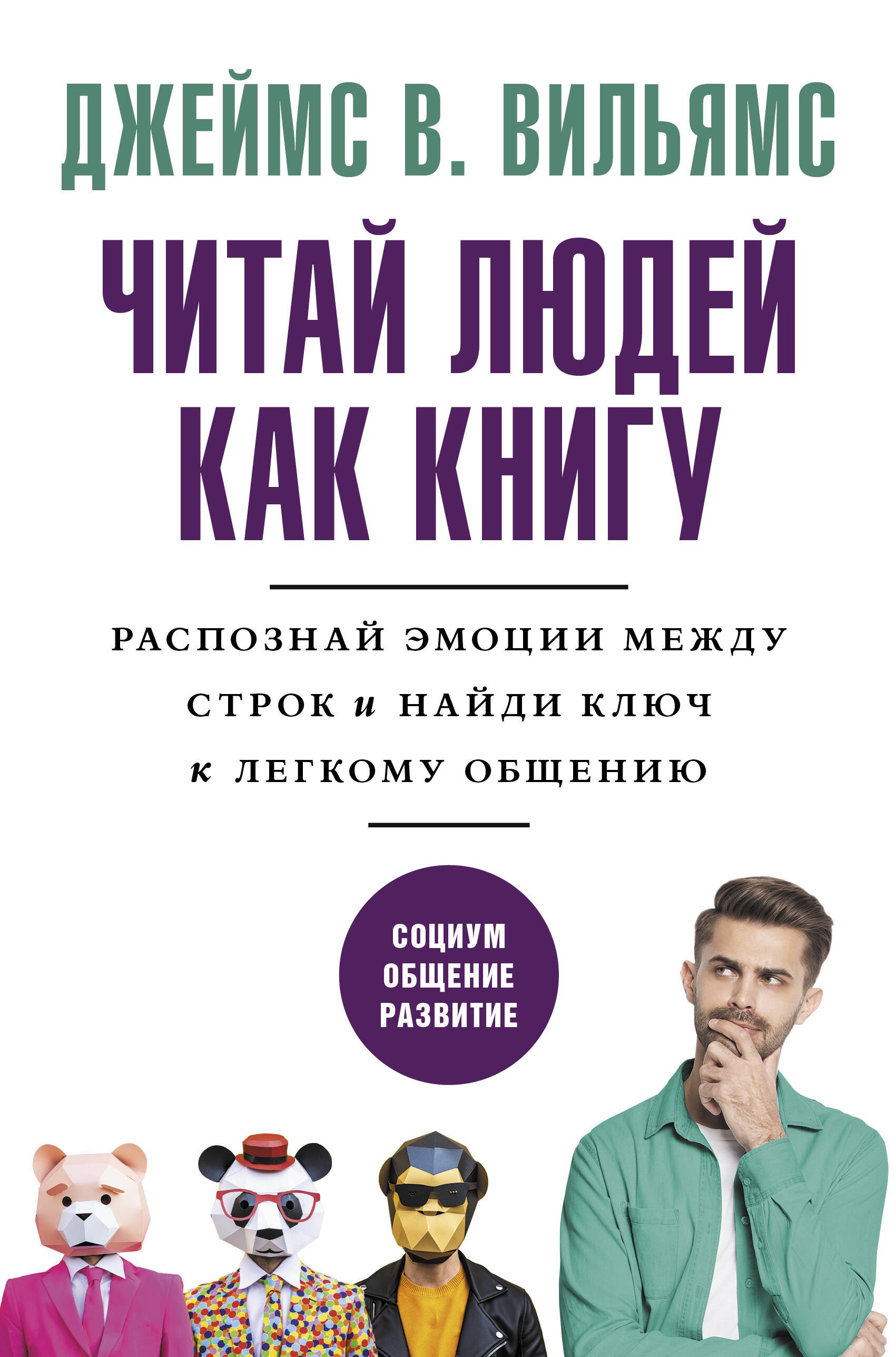 

Читаем людей как книгу: Распознай эмоции между строк и найди ключ к легкому общению