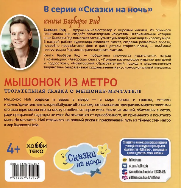 Книга Мышонок из метро. Трогательная сказка о мышонке-мечтателе (Барбара Рид) — 7