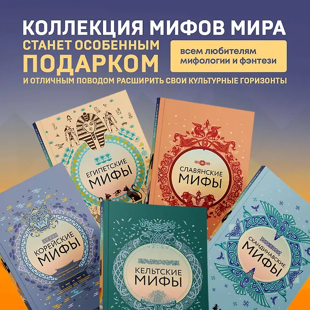 Книга Большая коллекция мифов мира. Подарочный набор из 6 книг () — 6