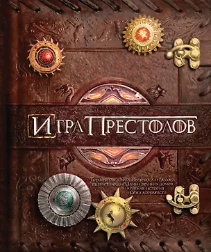 Книга Игра Престолов. Трехмерная карта Вестероса и Эссоса, вырастающие Замки великих домов и краткая история Семи королевств (Крис Принс)