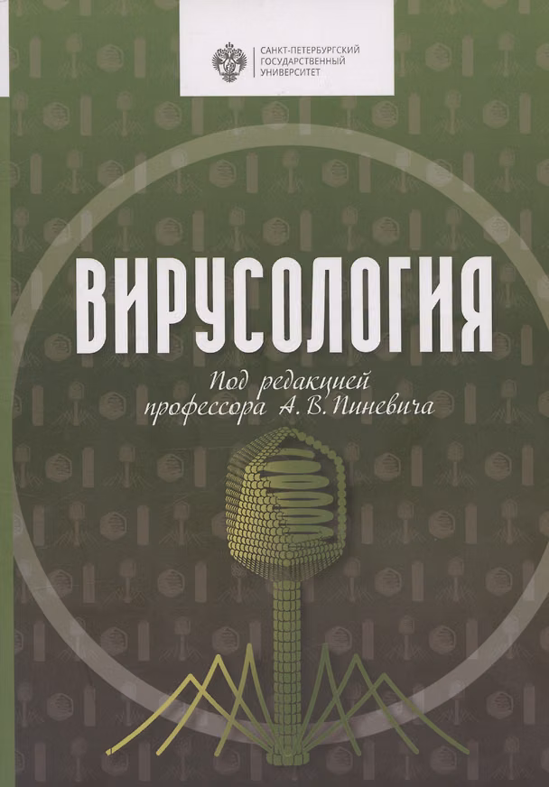 Книга Вирусология () — 1