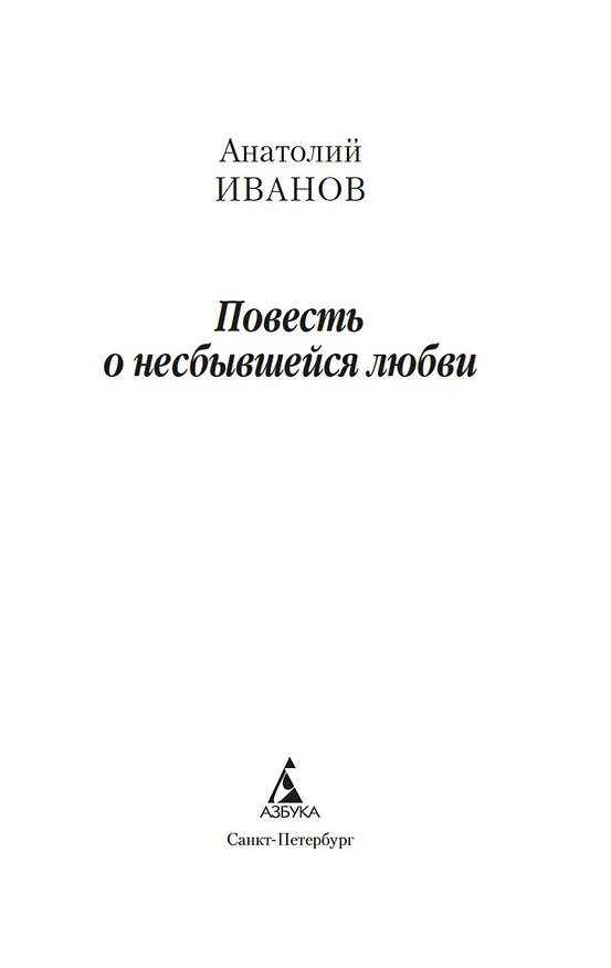 Книга Повесть о несбывшейся любви (Анатолий Иванов) — 8