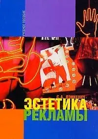 Книга Эстетика рекламы: Учебное пособие (Сергей Дзикевич) — 1