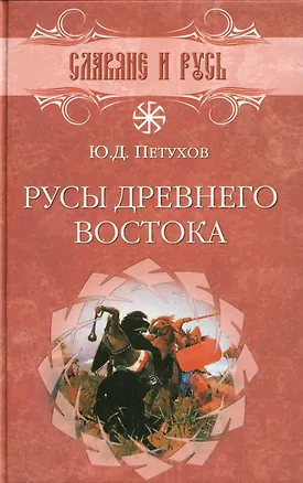 Книга Русы Древнего Востока (Юрий Петухов)